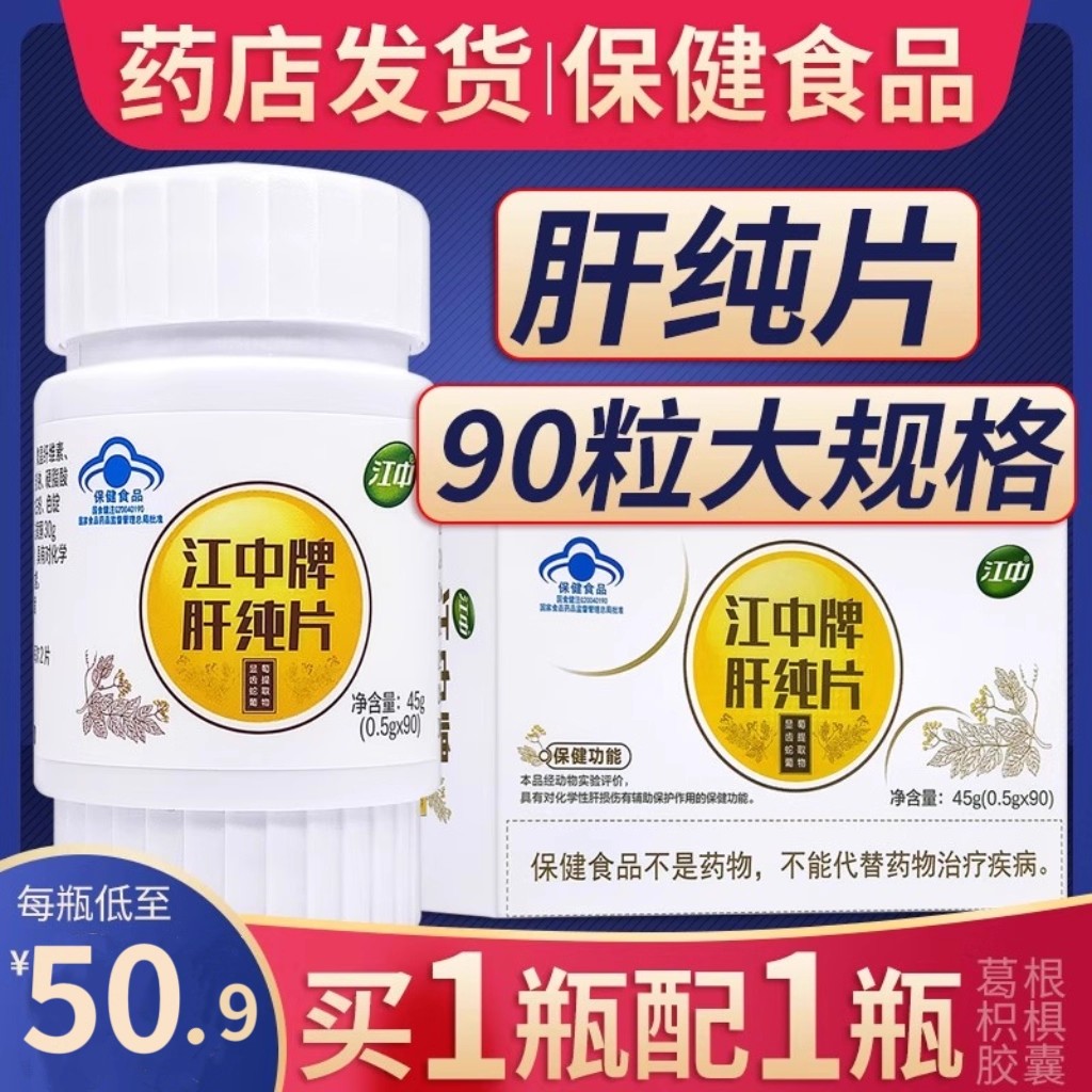 正品防伪【90片装】江中牌肝纯片