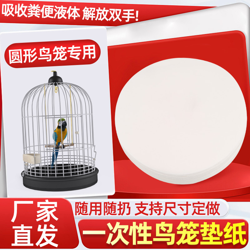 圆形鸟笼垫纸一次性布垫接粪纸