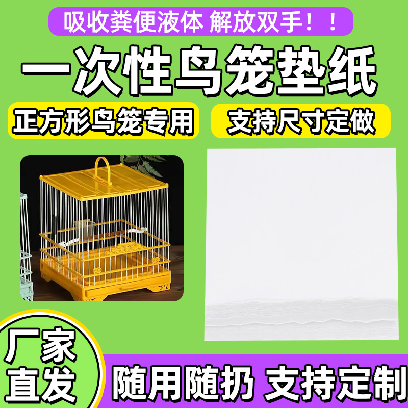 正方形鸟笼垫纸一次性接粪纸垫子