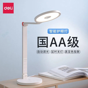 得力4309护眼灯学生书桌台灯AA级