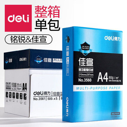 得力a4加厚铭锐办公用纸满25包邮