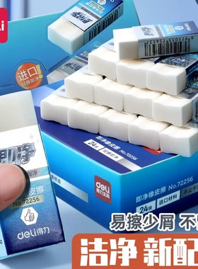 满25包邮 得力72256即净橡皮擦学生不留痕易擦得干净无屑洁净橡皮
