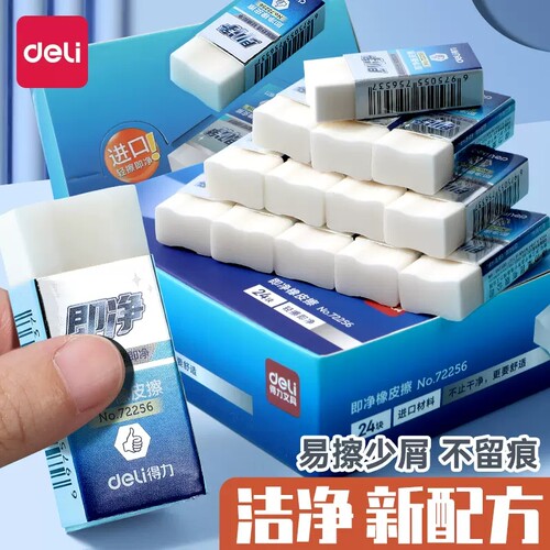 得力橡皮即净易擦不留痕洁净橡皮
