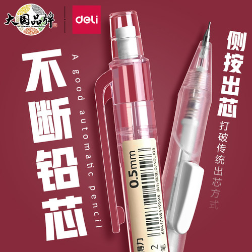满25包邮得力SH112自动铅笔学生侧按活动铅笔简约透明ins风不断铅
