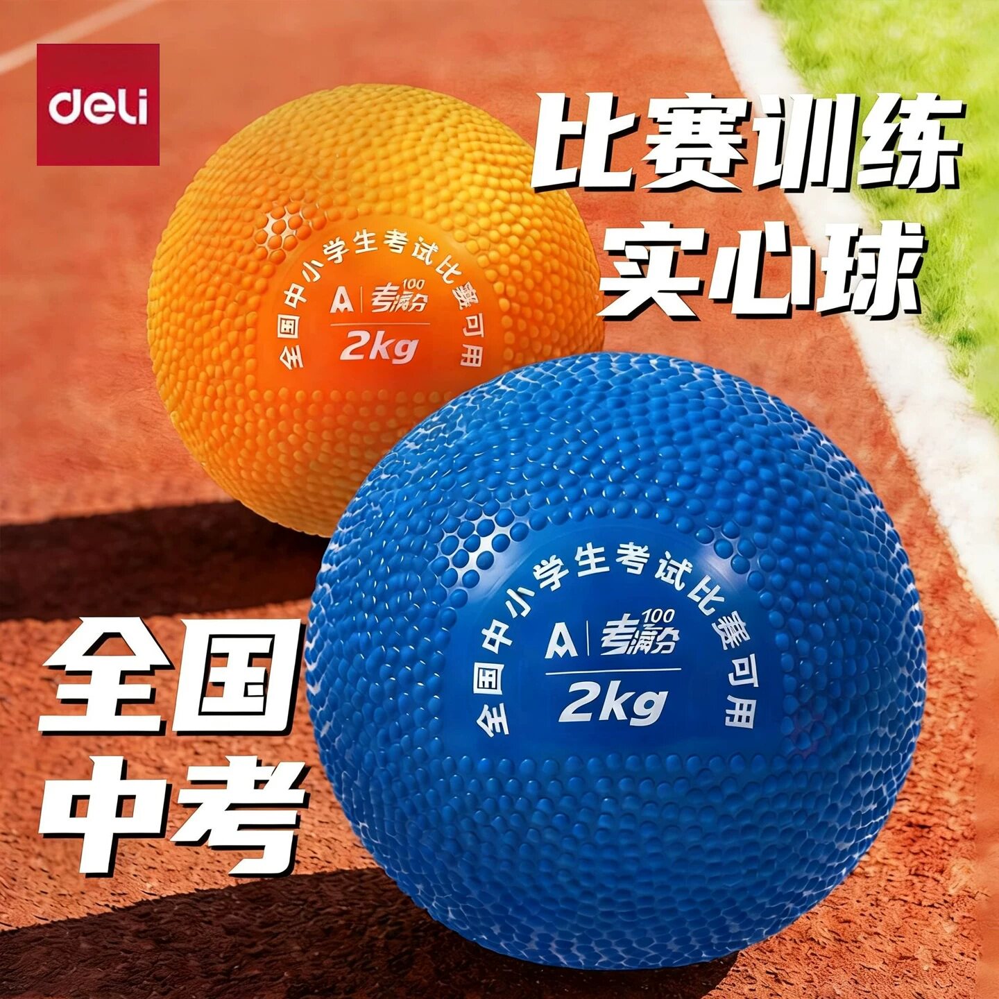 得力安格耐特实心球2公斤初中考训练专用学生体育比赛橡胶铅球2kg