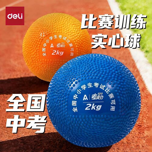 得力安格耐特2kg实心铅球中考用