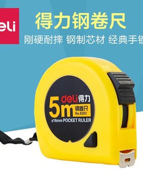 满25包邮 得力8203 5米钢卷尺 8202 8201 绘图制图工具 2m 3m卷尺