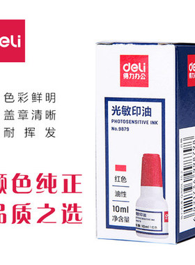 满25包邮 得力9879光敏印油 光敏印章专用印油印台 10ml红色 办公
