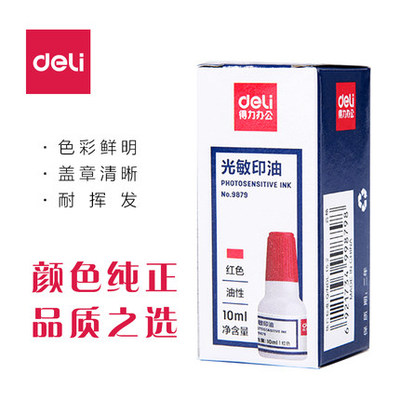 得力光敏印油印章专用印台红色