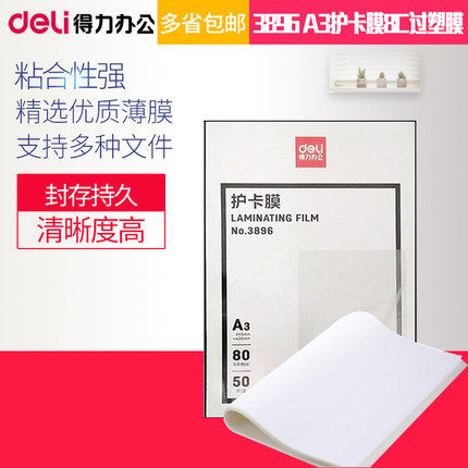包邮 得力3896封塑膜 A3护卡膜8C过塑膜封塑机照片膜热封膜相片膜
