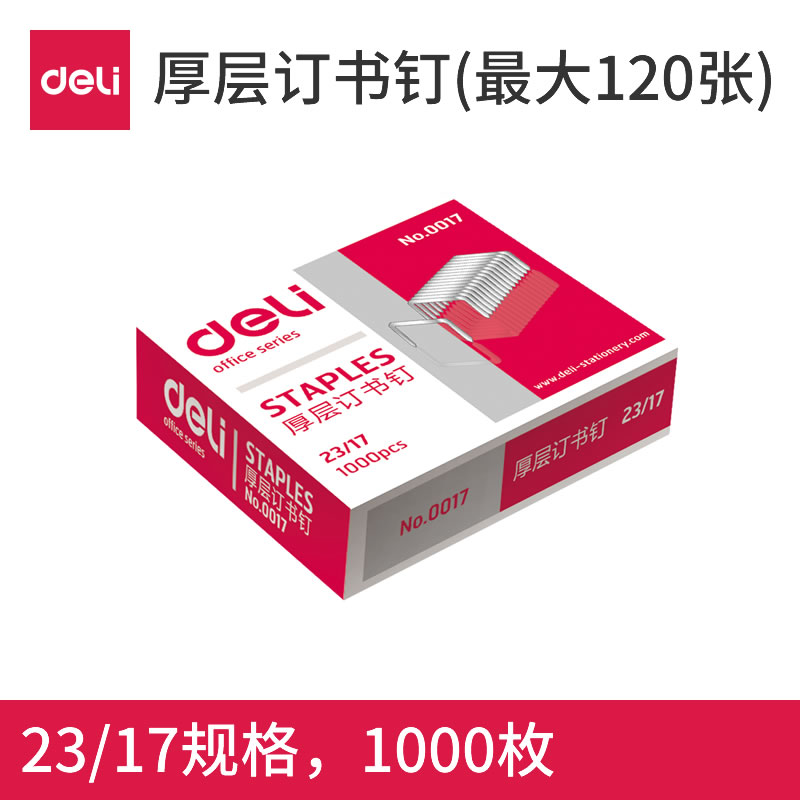 满25包邮 得力0017订书针 厚层订书针23/17重型订书钉 可订120页
