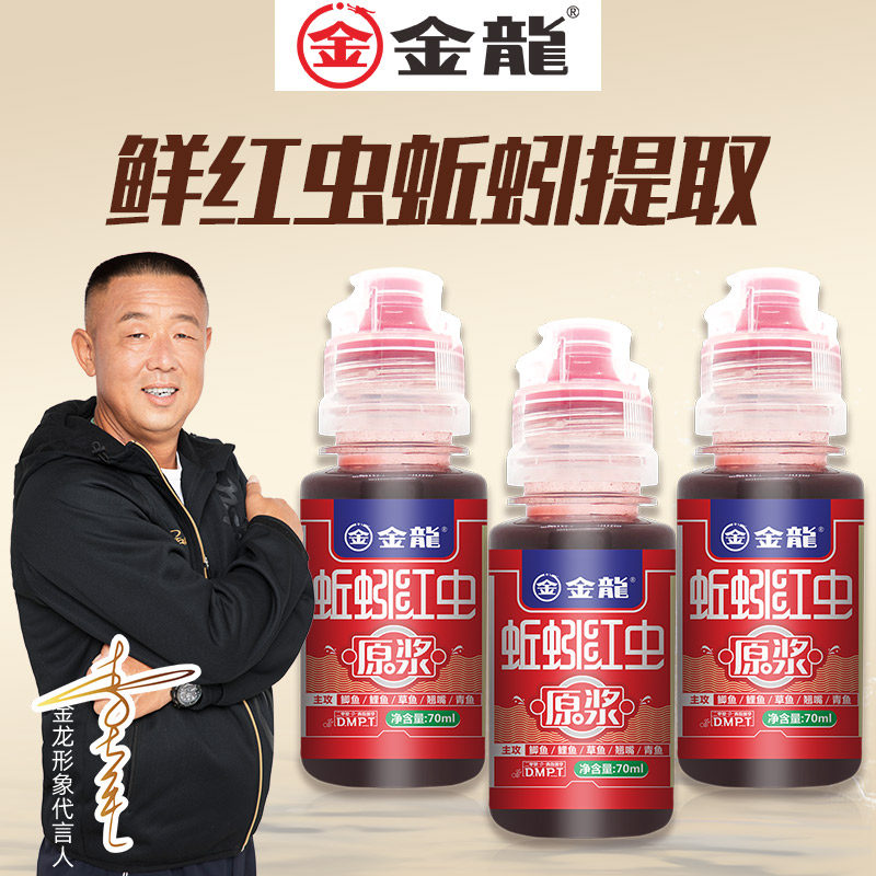 金龙鱼饵蚯蚓红虫原浆液小药