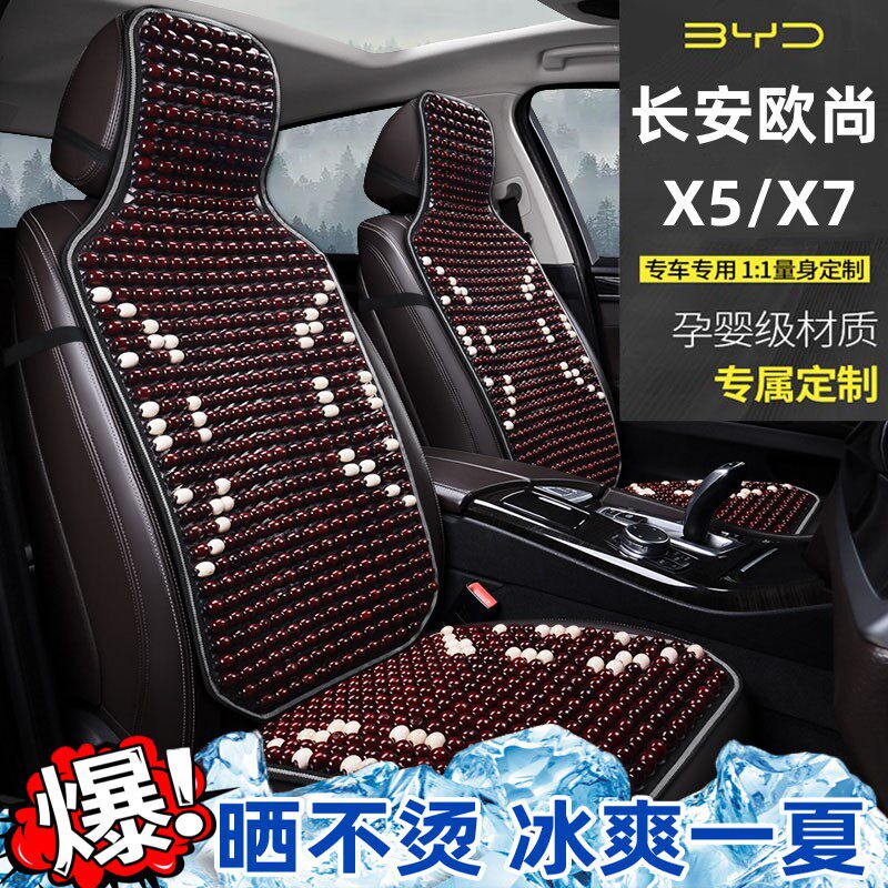 长安欧尚X5 X7PLUS专用木珠子汽车坐垫座椅套凉垫座垫座套半包围