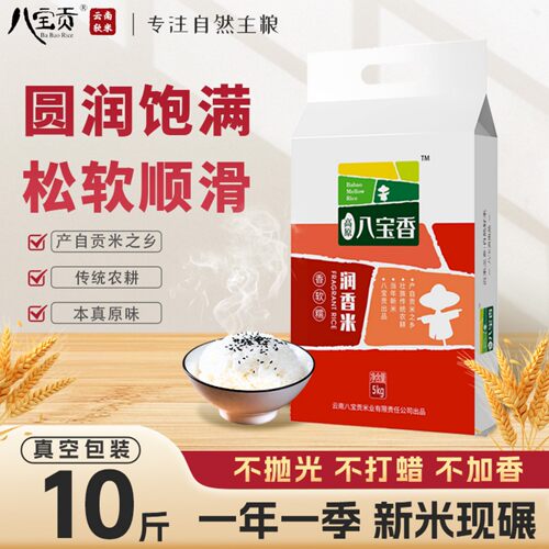 云南八宝贡米润香5kg大米新米