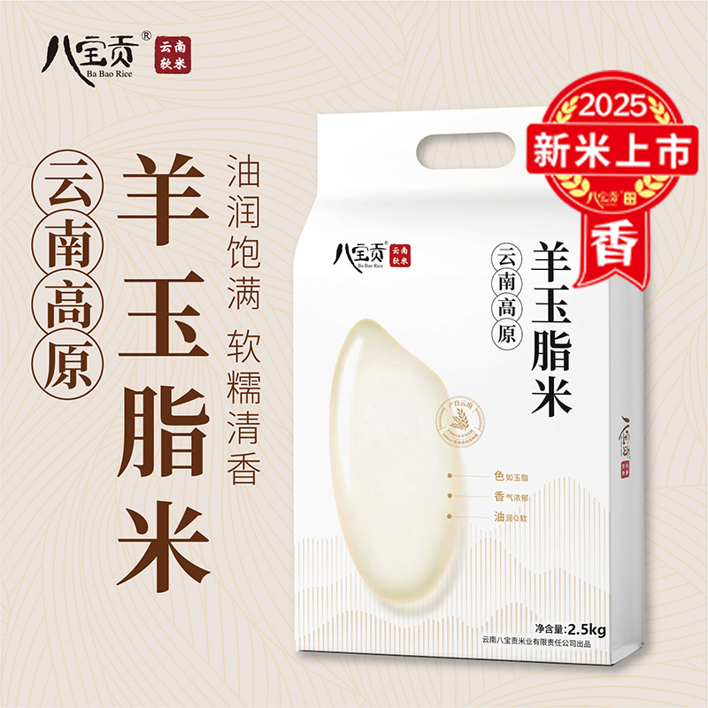 云南八宝贡羊玉脂米新米粳米一级