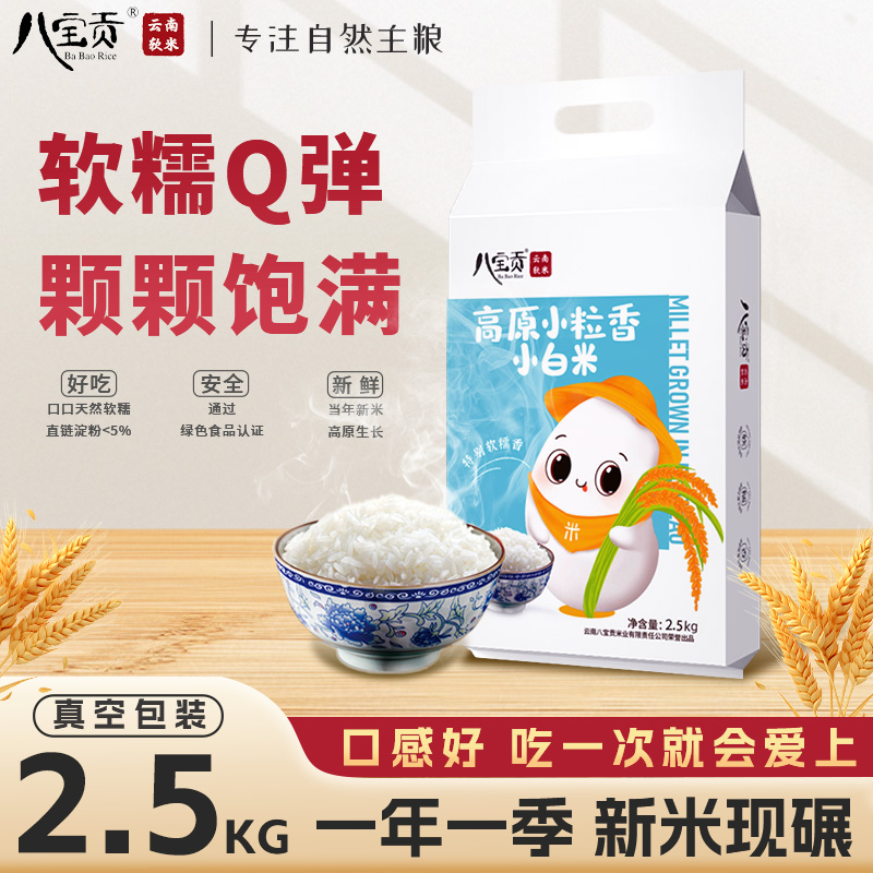 云南八宝贡小白米软米粳米大米