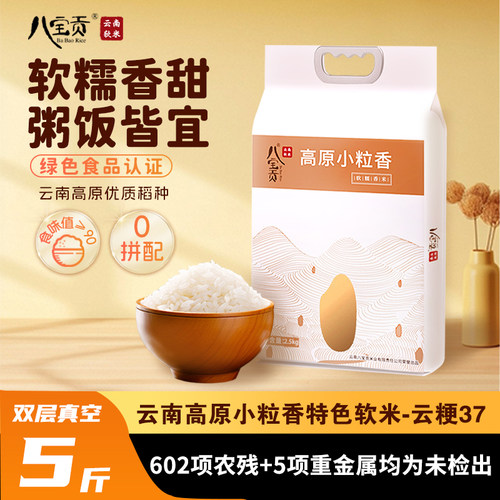 云南八宝贡粳米香米软米5kg真空