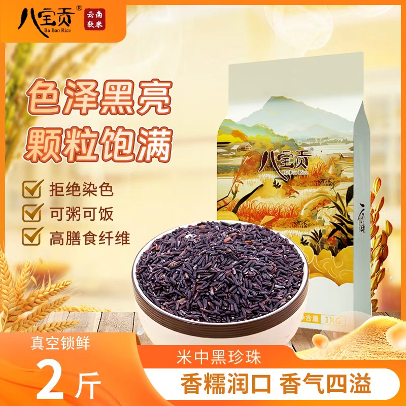 八宝贡云南高原特色黑米糙米