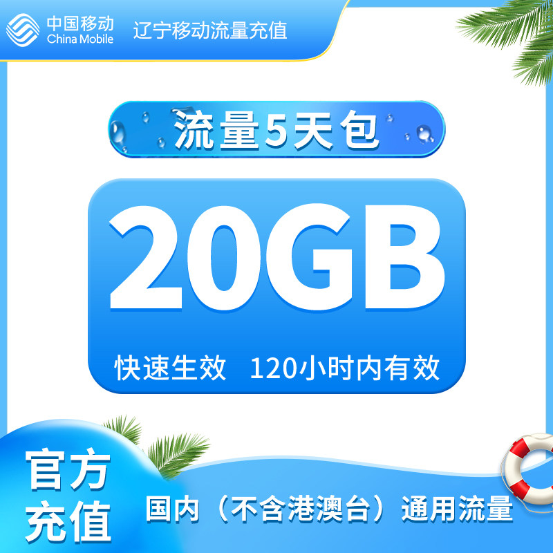 辽宁移动手机流量充值 20GB流量包 快速充值 立即生效 5天内