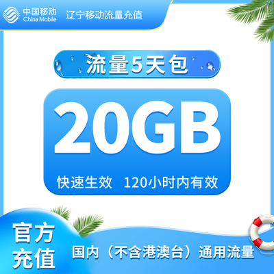 辽宁移动手机流量充值 20GB流量包 快速充值 立即生效 5天内有效