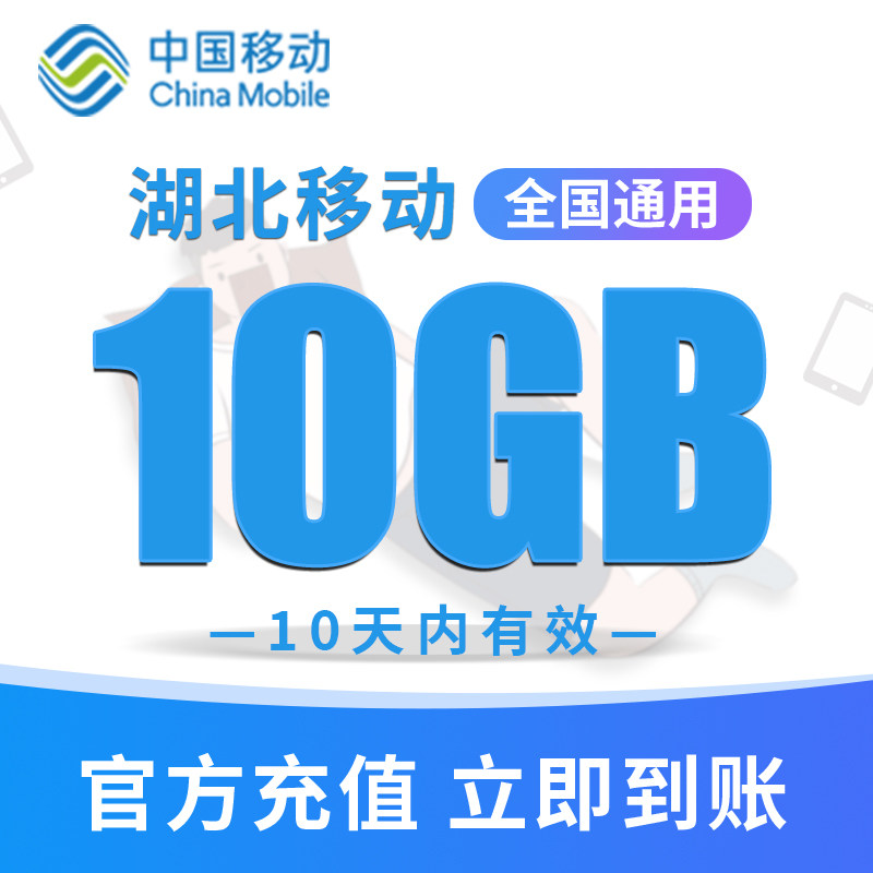 湖北移动手机流量充值10GB高速流量包 快速充值立即到账 10天有效