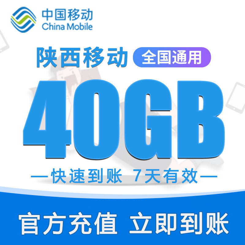 陕西移动流量充值 40GB流量7日包 快速充值立即生效 7天内有效