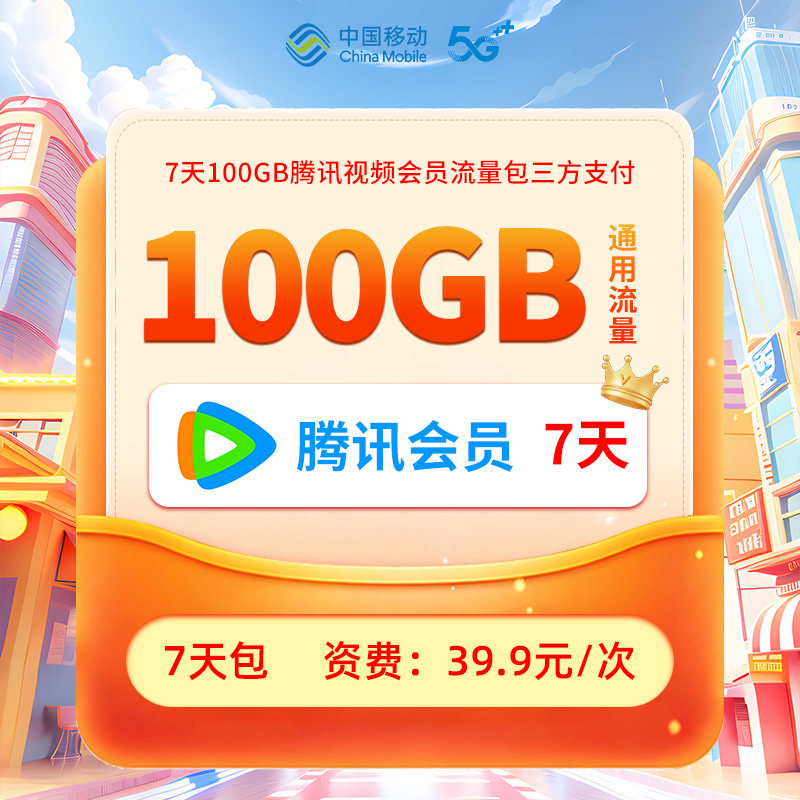 北京移动7天100GB腾讯视频会员流量包三方支付