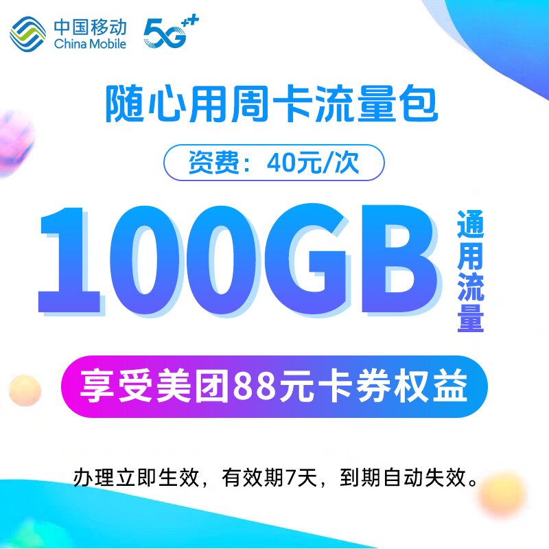 辽宁移动手机流量充值100GB辽宁地区流量快速充值立即生效7天有效图片