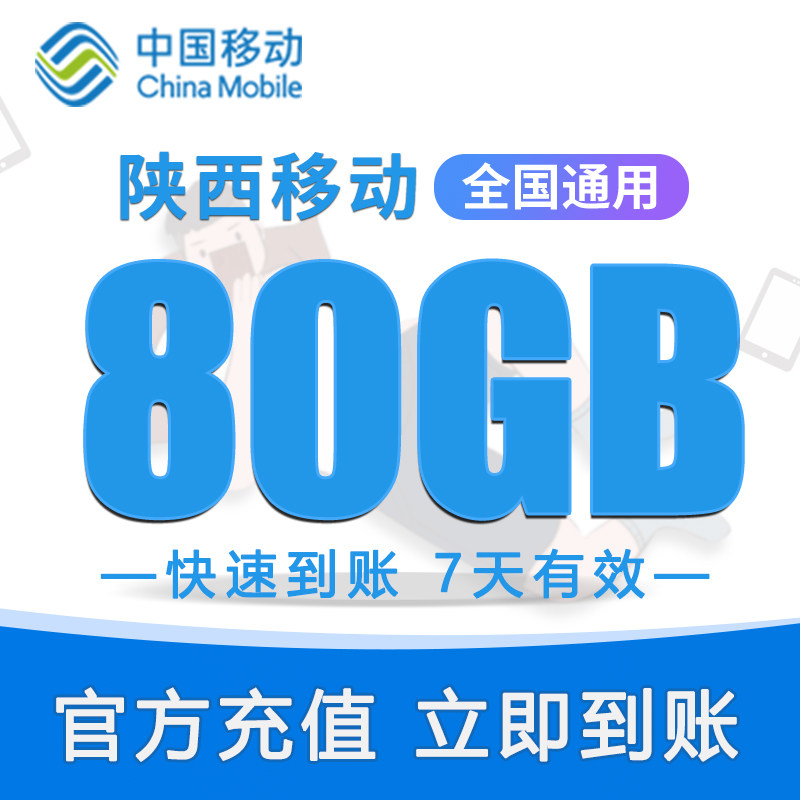 陕西移动流量充值 80GB流量周包 1个热门视频会员月卡 快速到账