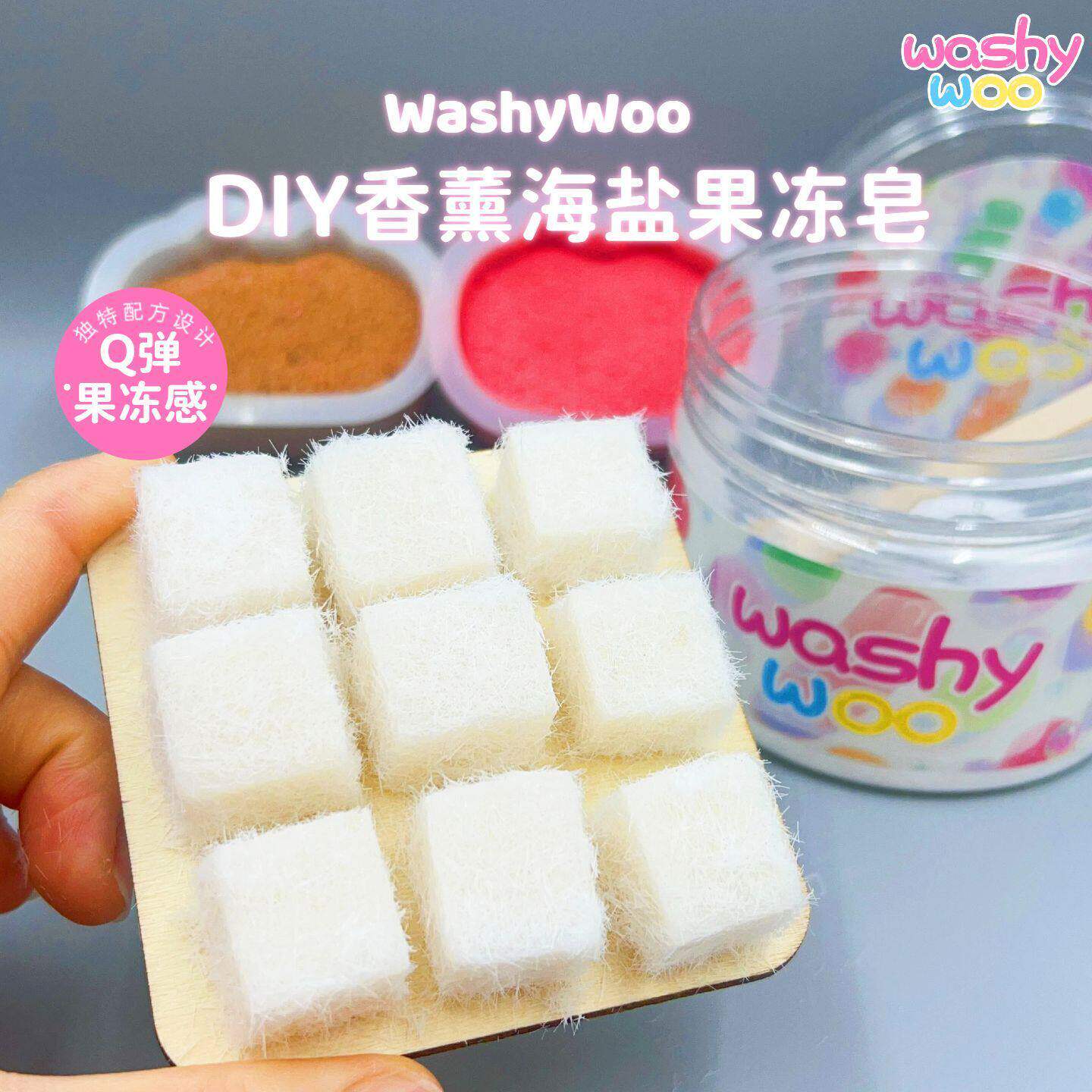 WashyWoo霉豆腐DIY套装香薰海盐果冻皂捏捏感可爱解压抽象礼玩具