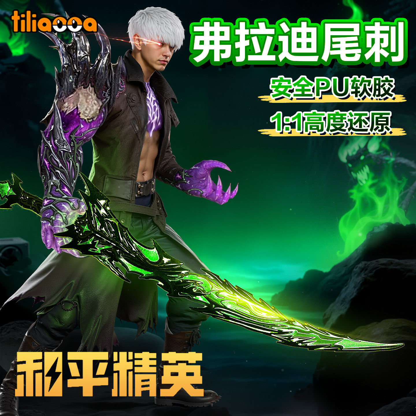 和平精英周边弗拉迪尾刺合图片