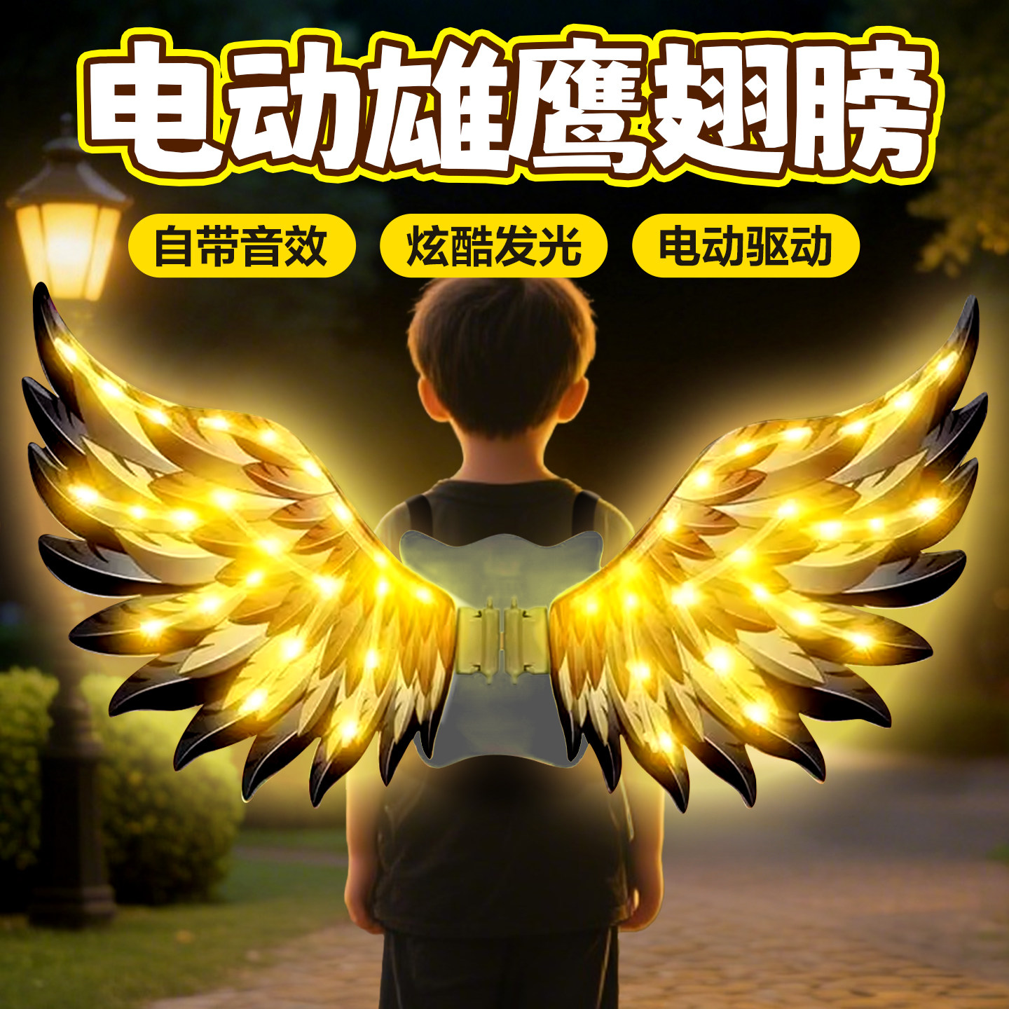 会动老鹰翅膀背饰男孩电发图片