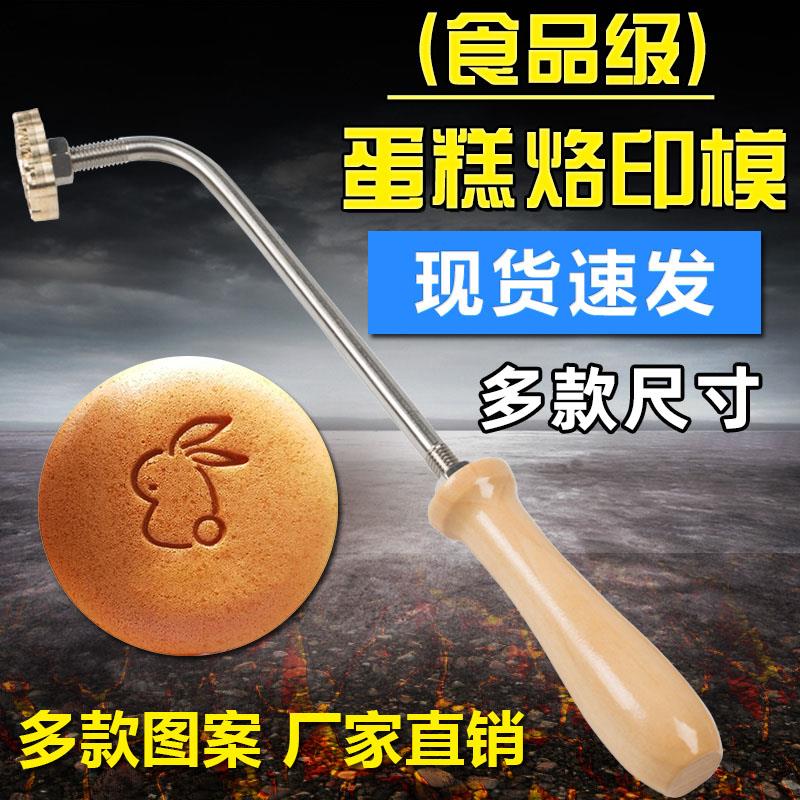 现货无蔗糖烘焙古早蛋糕烙印模具铜锣烧椰子鸡蛋仔火烧甜品烙烫印