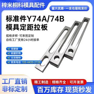 74B型行程拉板 燕秀模具定距拉板标准件74A 开模控制拉杆加工定制