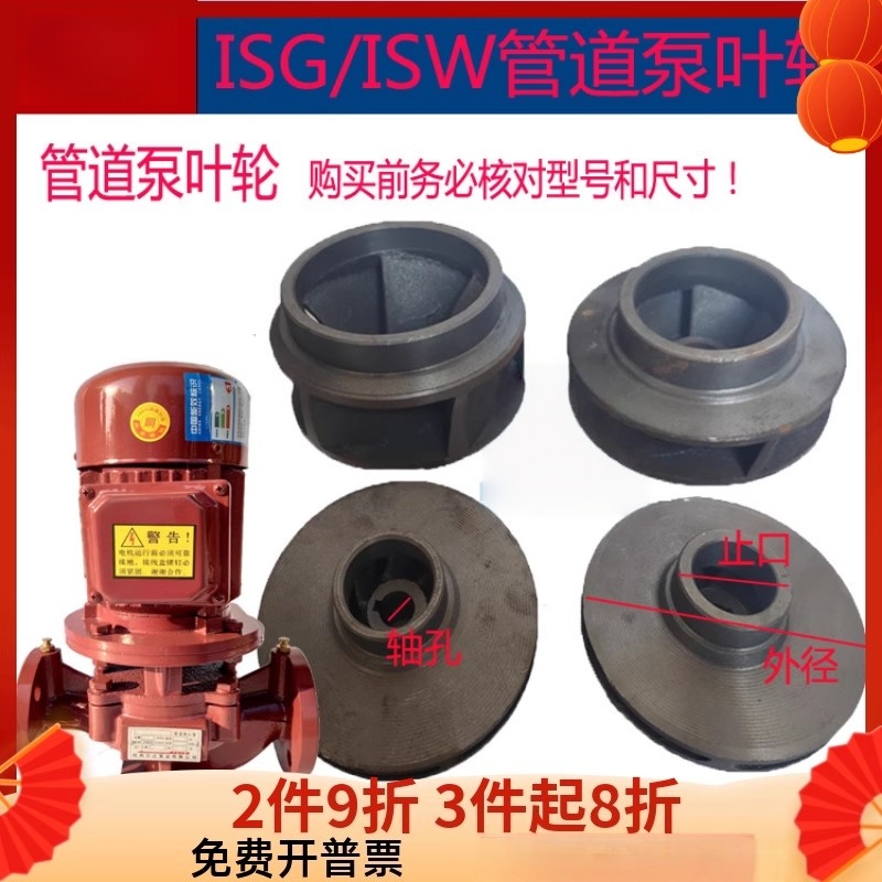 IRG/ISW管道泵铸铁叶轮管道离心泵涡轮增压泵循环帮浦消防泵配件