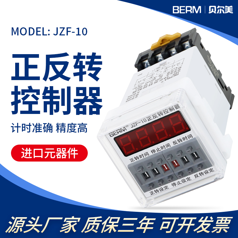 贝尔美JZF-10电机正反转自动循环控制器延时继电器 可调时送底座