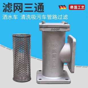 程力洒水车滤网三通DN50随州清洗吸污车不锈钢过滤网DN65福兴阀门