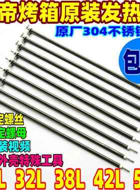 包邮长帝电烤箱30L32L38L42L52L不锈钢加热管发热管CKF25B/3032GS