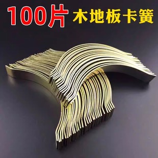 包邮 静音实木复合多层地板防热涨冷缩缝隙加厚弹簧钢弹簧片弓卡子