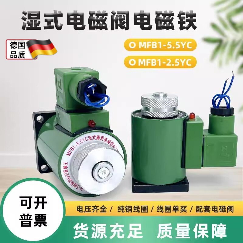 液压电磁阀线 线圈MFB1-5.5YC湿式阀用电磁铁MFZ1-2.5/3/4/7YC全