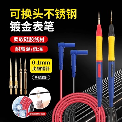 可换头万用表表笔特尖不锈钢硅胶线防冻可拆卸钢针万能表笔