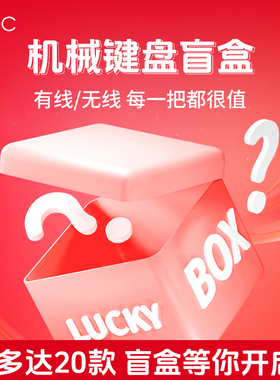 ikbc【机械键盘盲盒】男女生有线无线游戏办公键盘87/108键高颜值