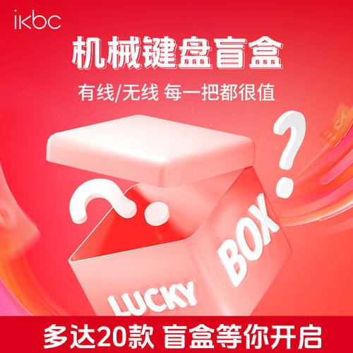 ikbc有线无线机械键盘限时福利价