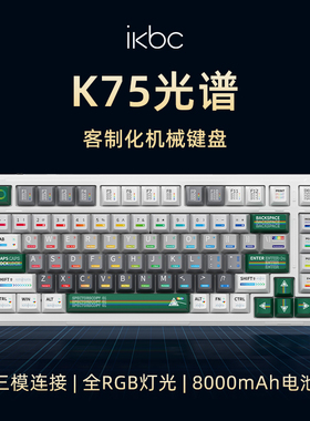 ikbc客制化机械键盘k75光谱三模RGB有线无线蓝牙电竞游戏办公键盘