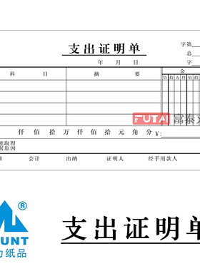 会计凭证48K支出证明单 主力牌支出证明单据财务支出单黑色凭证单
