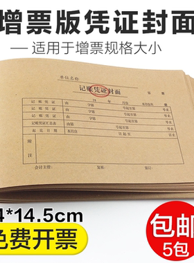 会计记账凭证封面牛皮纸凭证封皮 增票规格记帐装订封面54*14.5cm