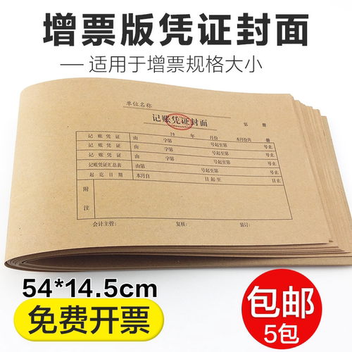 凭证会计封皮增票规格记帐装订