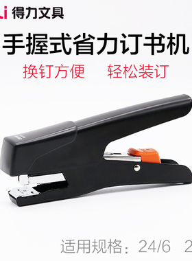 得力0358手握订书机 金属机身订书器办公省力装订机12#标准钉书机