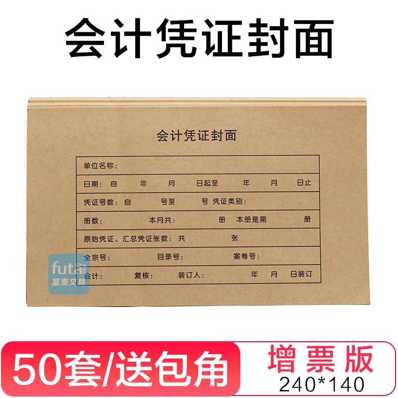 会计凭证封面财务抵扣联封面牛皮纸增票封面240*140记账凭证封面