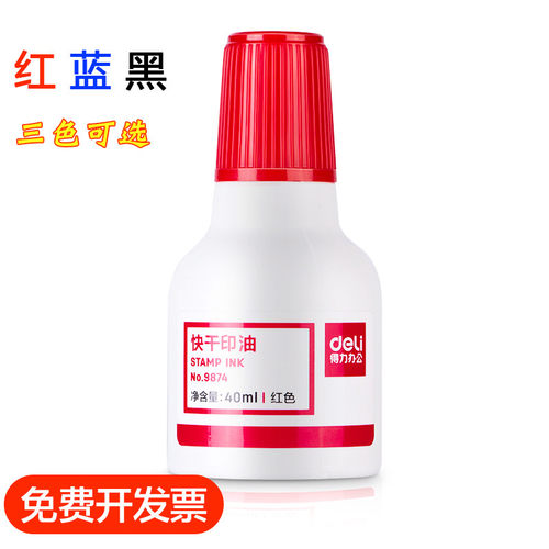 得力印章印油 得力9874快干印油 印台油 财务印泥油水红蓝黑可选